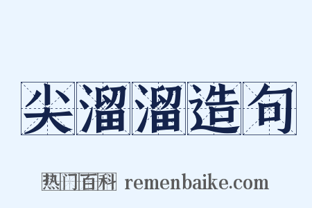 尖溜溜造句是什么意思的图片